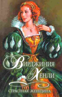 Книга Хенли В. Страстная женщина, 11-2557, Баград.рф
